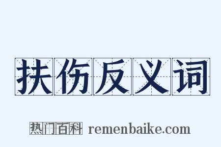 扶伤反义词是什么意思的图片